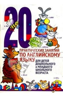 Книга 20 практических занятий по английскому языку для детей дошкольного и младшего школьного возраста на ReadRate.com книга 20 практических занятий по английскому языку для детей дошкольного и младшего школьного возраста