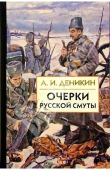 Книга Очерки русской смуты: В 3 книгах. Книга 1. Т.1. Крушение власти и армии (февраль-сентябрь 1917) на ReadRate.com книга Очерки русской смуты: В 3 книгах. Книга 1. Т.1. Крушение власти и армии (февраль-сентябрь 1917)