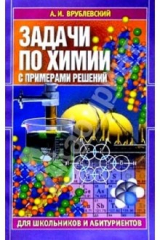 книга Задачи по химии с примерами решений для школьников и абитуриентов