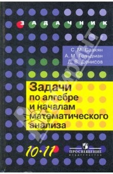 Книга Задачи по алгебре и началам математического анализа.10-11 классы:пособие для общеобразовательных уч. на ReadRate.com книга Задачи по алгебре и началам математического анализа.10-11 классы:пособие для общеобразовательных уч.