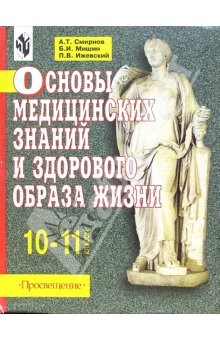 Книга Основы медицинских знаний и здорового образа жизни: Учебник для 10-11классов на ReadRate.com книга Основы медицинских знаний и здорового образа жизни: Учебник для 10-11классов