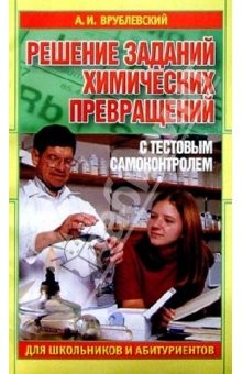 Книга Решение заданий химических превращений с тестовым на ReadRate.com книга Решение заданий химических превращений с тестовым