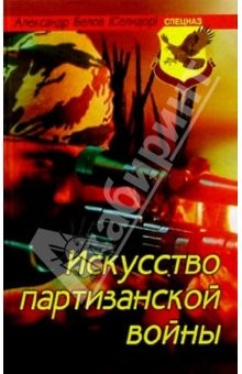 Книга Искусство партизанской войны на ReadRate.com книга Искусство партизанской войны