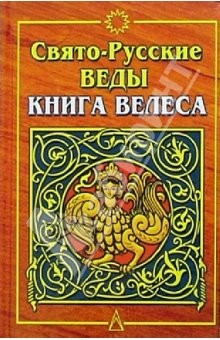 Книга Свято-Русские Веды. Книга Велеса. - 3-е изд., испр. и доп. на ReadRate.com книга Свято-Русские Веды. Книга Велеса. - 3-е изд., испр. и доп.