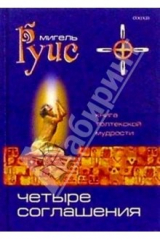 книга Четыре Соглашения. Практическое руководство