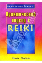 книга Практический подход к Рейки