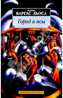 книга Город и псы: Роман