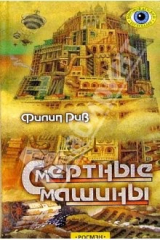 книга Смертные машины: Роман