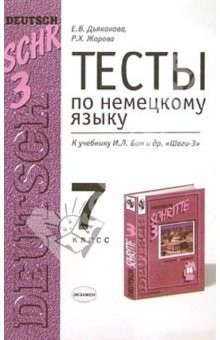 Книга Тесты по немецкому языку для 7 класса к учебнику И.Л. Бим и др. "Шаги-3": Учебно-метод. пособие на ReadRate.com книга Тесты по немецкому языку для 7 класса к учебнику И.Л. Бим и др. "Шаги-3": Учебно-метод. пособие