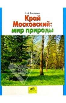 Книга Край Московский: Мир природы: Учебное пособие для учащихся общеобразовательной школы на ReadRate.com книга Край Московский: Мир природы: Учебное пособие для учащихся общеобразовательной школы