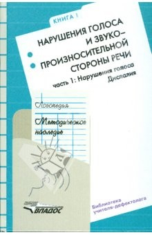 Книга Логопедия: Методическое наследие: Кн. I: Ч. 1: Нарушения голоса. Дислалия на ReadRate.com книга Логопедия: Методическое наследие: Кн. I: Ч. 1: Нарушения голоса. Дислалия