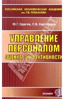 Книга Управление персоналом, оценка эффективности. Учебное пособие для вузов на ReadRate.com книга Управление персоналом, оценка эффективности. Учебное пособие для вузов