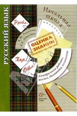 Книга Русский язык в начальной школе: Контрольные работы, тесты, диктанты, изложения. - 2 изд., испр. на ReadRate.com книга Русский язык в начальной школе: Контрольные работы, тесты, диктанты, изложения. - 2 изд., испр.