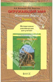 Книга Обитатели Земли. ("Обитатели Земли"). 3 класс. Методические рекомендации для учителя. ФГОС на ReadRate.com книга Обитатели Земли. ("Обитатели Земли"). 3 класс. Методические рекомендации для учителя. ФГОС