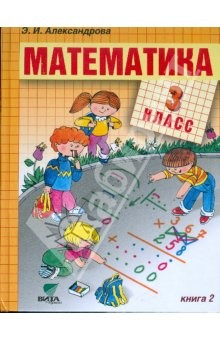Книга Математика. Учебник для 3 класса (Система Д.Б.Эльконина - В.В.Давыдова). В 2 книгах. Книга 2 на ReadRate.com книга Математика. Учебник для 3 класса (Система Д.Б.Эльконина - В.В.Давыдова). В 2 книгах. Книга 2