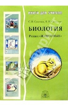 Книга Биология: Раздел "Животные" : Методическое пособие для учителя на ReadRate.com книга Биология: Раздел "Животные" : Методическое пособие для учителя