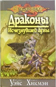 Книга Драконы Исчезнувшей Луны: Роман на ReadRate.com книга Драконы Исчезнувшей Луны: Роман