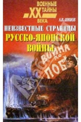 книга Неизвестные страницы Русско-Японской войны (1904-1905)