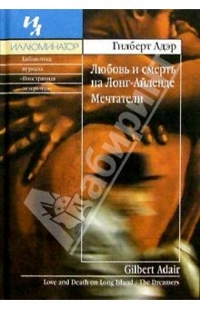 Книга Любовь и смерть на Лонг-Айленде; Мечтатели: Романы на ReadRate.com книга Любовь и смерть на Лонг-Айленде; Мечтатели: Романы