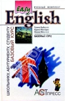Книга Easy English: Базовый курс: Учебник для учащихся средней школы и студентов неязыковых вузов на ReadRate.com книга Easy English: Базовый курс: Учебник для учащихся средней школы и студентов неязыковых вузов