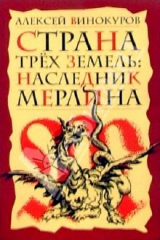книга Страна Трех Земель: Наследник Мерлина: Роман