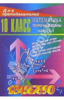 Книга Уроки математики. 10 класс: Поурочные планы. Часть 1 на ReadRate.com книга Уроки математики. 10 класс: Поурочные планы. Часть 1