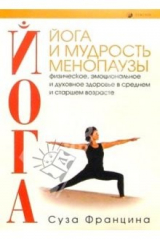 книга Йога и мудрость менопаузы: Физическое, эмоциональное и духовное здоровье в старшем возрасте