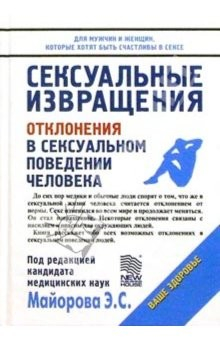 Книга Сексуальные извращения: Отклонения в сексуальном поведении человека на ReadRate.com книга Сексуальные извращения: Отклонения в сексуальном поведении человека