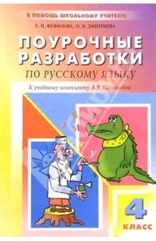 Книга Русский язык: 4 класс: Поурочные разработки к учебнику А.В. Поляковой (В помощь школьному учителю) на ReadRate.com книга Русский язык: 4 класс: Поурочные разработки к учебнику А.В. Поляковой (В помощь школьному учителю)
