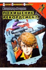 книга Похищение рекордсмена: Повесть