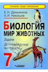 книга Биология. Мир животных. 7 кл.: задачи, допол. матер.