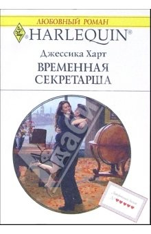 Книга Временная секретарша: Роман на ReadRate.com книга Временная секретарша: Роман