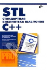книга STL - стандартная библиотека шаблонов С++