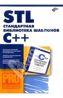 Книга STL - стандартная библиотека шаблонов С++ на ReadRate.com книга STL - стандартная библиотека шаблонов С++