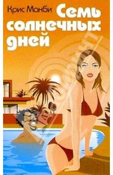 Книга Семь солнечных дней: Роман на ReadRate.com книга Семь солнечных дней: Роман