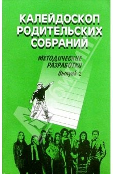 Книга Калейдоскоп родительских собраний 5-11 классы: Методические разработки. Выпуск 2 на ReadRate.com книга Калейдоскоп родительских собраний 5-11 классы: Методические разработки. Выпуск 2