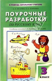 Книга Русский язык: 3 класс: Поурочные разработки к учебнику Л.М. Зелениной, Т.Е. Хохловой на ReadRate.com книга Русский язык: 3 класс: Поурочные разработки к учебнику Л.М. Зелениной, Т.Е. Хохловой