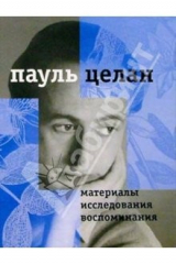 книга Материалы, исследования, воспоминания. Том I. Диалоги и переклички