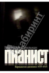 книга Пианист. Варшавские дневники 1939-1945