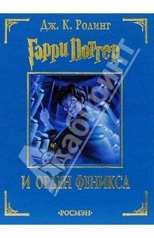 Книга Гарри Поттер и Орден Феникса: Роман на ReadRate.com книга Гарри Поттер и Орден Феникса: Роман