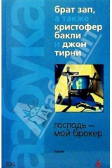 книга Господь - мой брокер: Роман
