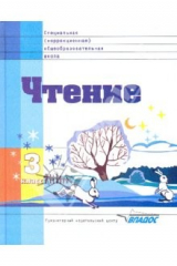Книга Чтение: учебник для 3 кл. специальных (коррекционных) образоват. учреждений VIII вида на ReadRate.com книга Чтение: учебник для 3 кл. специальных (коррекционных) образоват. учреждений VIII вида