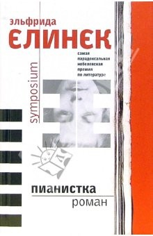 Книга Пианистка: Роман на ReadRate.com книга Пианистка: Роман