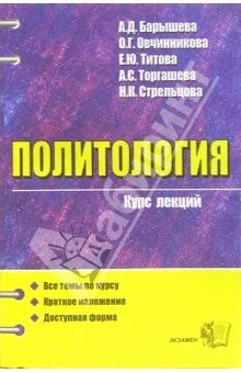 Книга Политология. Курс лекций: Учебное пособие для вузов на ReadRate.com книга Политология. Курс лекций: Учебное пособие для вузов