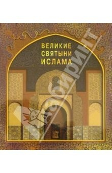 Книга Великие святыни ислама (в футляре) на ReadRate.com книга Великие святыни ислама (в футляре)