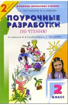 Книга Поурочные разработки по литературному чтению: 2 кл. К учебникам М.В. Головановой и Л.Ф. Климановой на ReadRate.com книга Поурочные разработки по литературному чтению: 2 кл. К учебникам М.В. Головановой и Л.Ф. Климановой