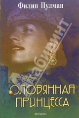 книга Оловянная принцесса: Роман