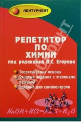книга Репетитор по химии. Теоретические основы. Типовые задания с эталонами решений