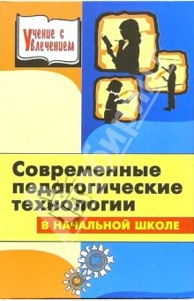 Книга Современные педагогические технологии: Начальная школа: Пособие для учителя на ReadRate.com книга Современные педагогические технологии: Начальная школа: Пособие для учителя