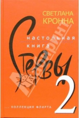книга Настольная книга стервы-2 (очень откровенно)